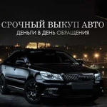 Срочный выкуп авто в день обращения 24ч Автоподбор