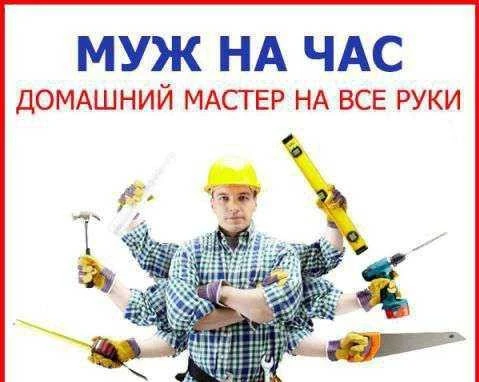 Фото Муж на час