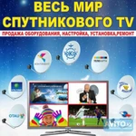 Настройка и Установка спутника,цифровой TV