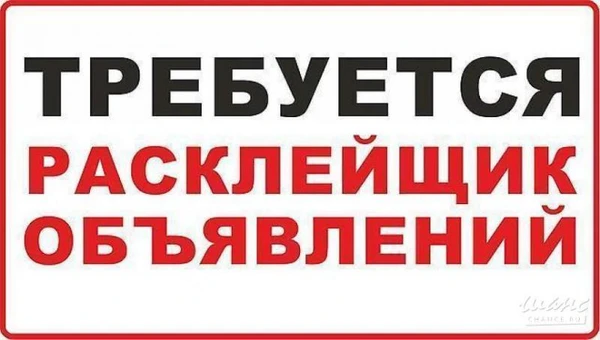 Фото Требуется расклейщик обьявлений