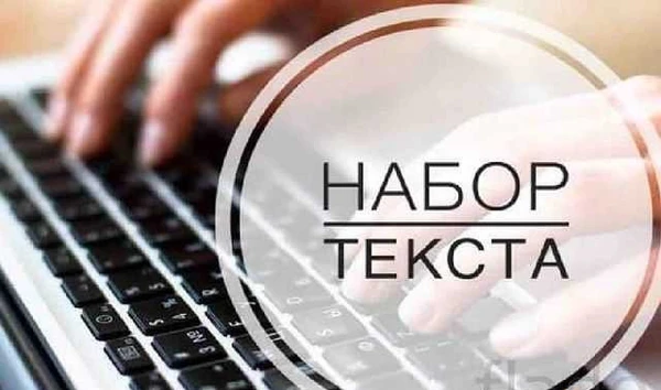 Фото Наберу текст