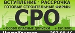 фото Допуск СРО в рассрочку!