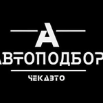 Автоподбор