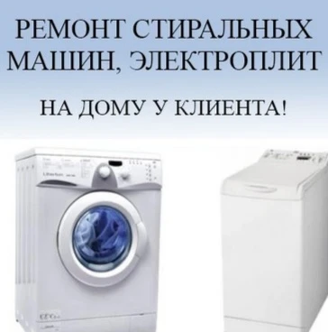 Фото Ремонт стиральных машин на дому
