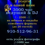 Ведущий (тамада) + DJ на свадьбу или юбилей в Боровске