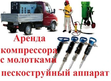 Фото Аренда компрессора молотки / пескоструйный аппарат