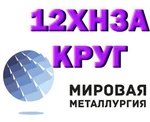 Фото №2 Круг сталь 12ХН3А конструкционная купить