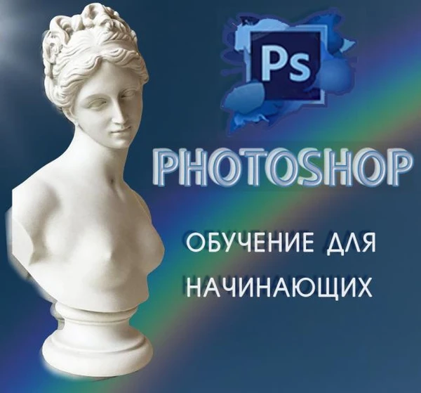 Фото Фотошоп обучение для начинающих