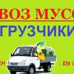 Вывоз строительного мусора и мебели