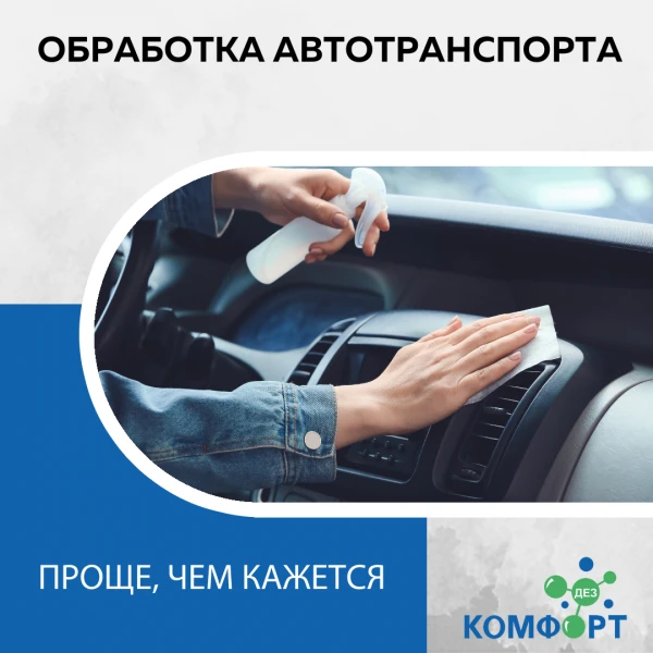 Фото Дезинфекция автотранспорта