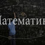 Репетитор по математике (школьники, студенты)