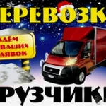 Грузоперевозки.Газели