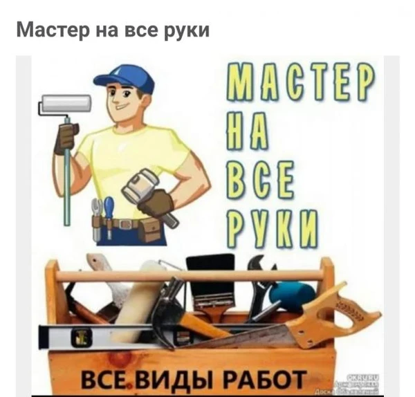 Фото Мастер на все руки