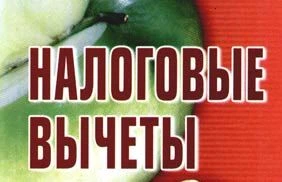 Фото ДЕКЛАРАЦИИ. НАЛОГОВЫЕ ВЫЧЕТЫ
