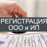 Регистрация ооо, ип, внесение изменений, юридические услуги