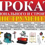 Фото №11 Прокат бензо-электро инструмента