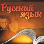 Русский язык