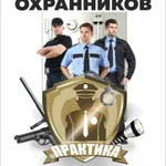 Школа подготовки охранников УЦ &quot;ПРАКТИКА&quot;