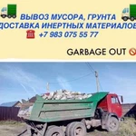 Вывоз мусора, грунта, доставка инертных материалов