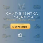 Сайта - визитки под ключ