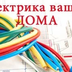 Электромонтаж домов, квартир, помещений