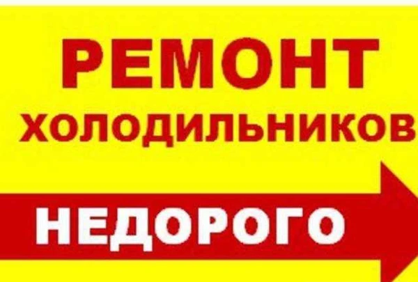 Фото Ремонт холодильников