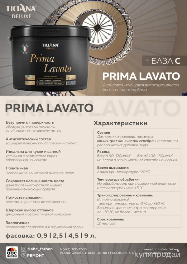 Фото Краска акриловая Prima Lavato, 9л, Ticiana Deluxe, шелковистая