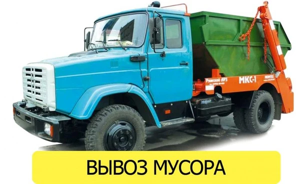 Фото Вывоз мусора в Одинцово. Недорого.