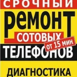 Срочный ремонт сотовых телефонов