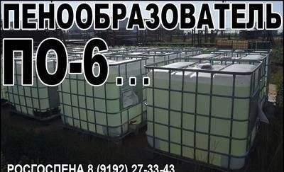 Фото Пенообразователь ПО-6РЗМ (Морпена) и ПО-6РЗФ (РЗП) 6% 3% 1%