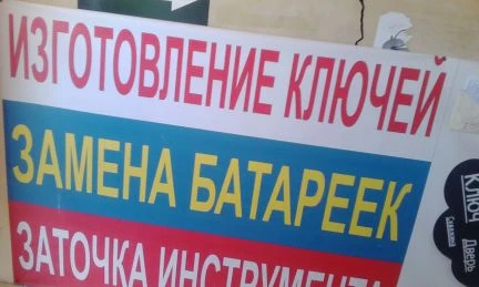 Фото Изготовление ключей Замена батареек Заточка цепей