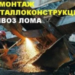 Фото №2 Вывоз металлолома. Демонтаж конструкции. Газорезка