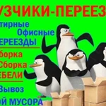 Грузчики, Переезды,разнорабочие, 24/7