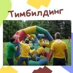 Фото №5 тимбилдинг