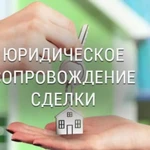 Сопровождение сделки купли продажи недвижимости