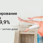 Рефинансируем ваш ипотечный кредит по ставке 9,9%