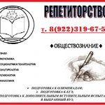 Репетитор по обществознанию.