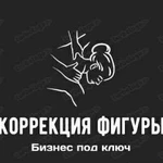 Бизнес под ключ студия по коррекции Фигуры