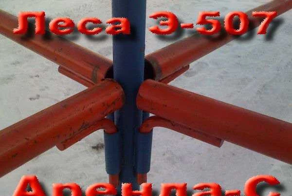 Фото Штыревые леса Э-507 в аренду