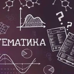 Репетитор по математике для студентов и поступающи