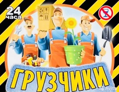 Фото Грузчики-Грузоперевозки