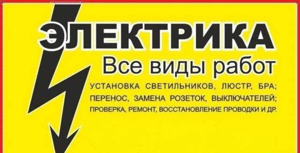 Фото Электрика, Электромонтажные работы, Мастер на час