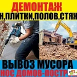 Демонтаж.Вывоз мусора Симферополь