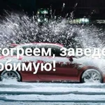 Отогрев авто 24ч легковых, грузовых