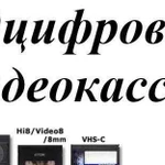 Оцифровка видеокассет