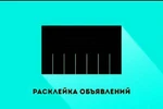 фото Расклейка объявлений