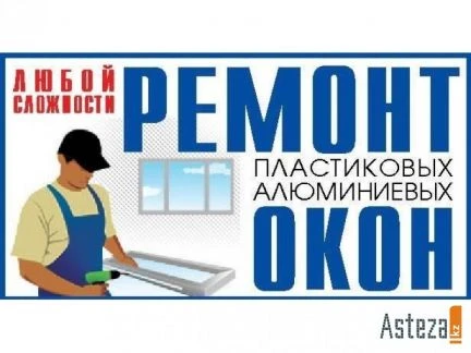 Фото Ремонт, Регулировка Окон. Москитки Откосы Балконы