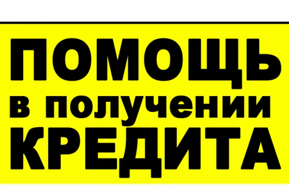 Фото Мы поможем Вам получить кредит с негативной КИ. 