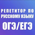 Репетитор по русскому языку (огэ и егэ)