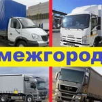 Грузоперевозки межгород /газель /фура